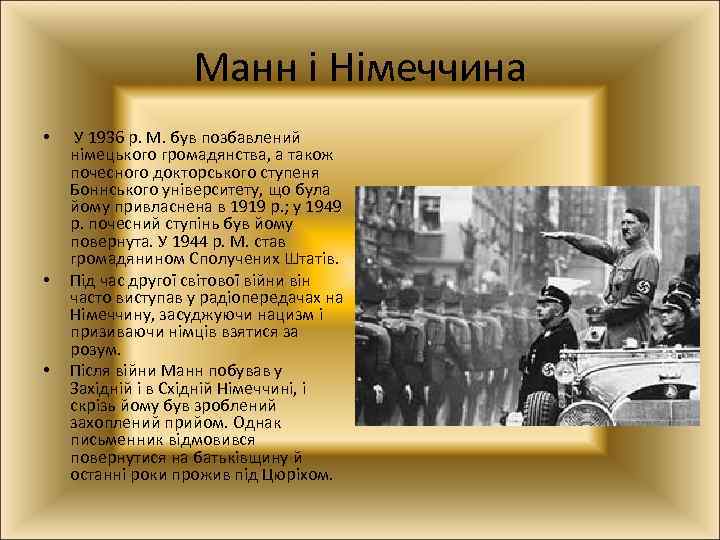 Манн і Німеччина • • • У 1936 р. М. був позбавлений німецького громадянства,