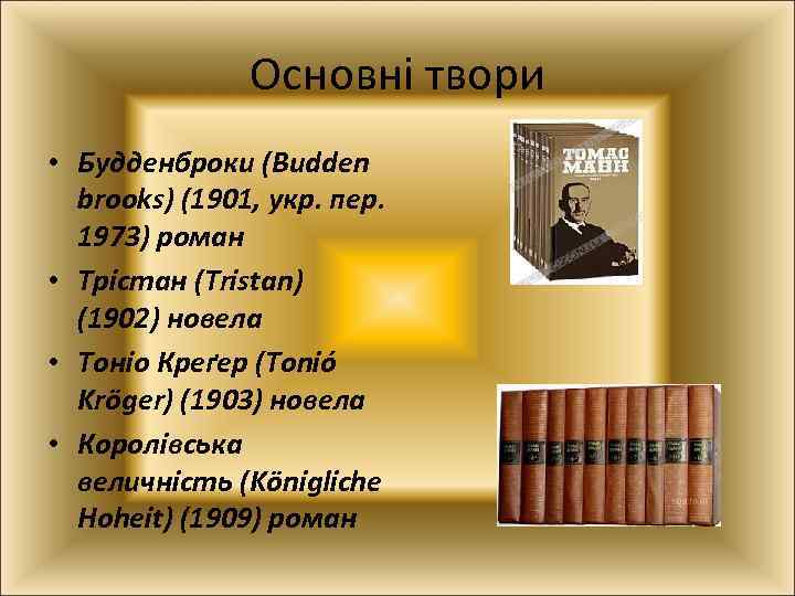 Основні твори • Будденброки (Budden brooks) (1901, укр. пер. 1973) роман • Трістан (Tristan)