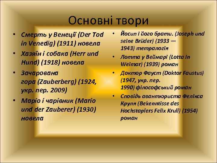 Основні твори • Смерть у Венеції (Der Tod in Venedig) (1911) новела • Хазяїн