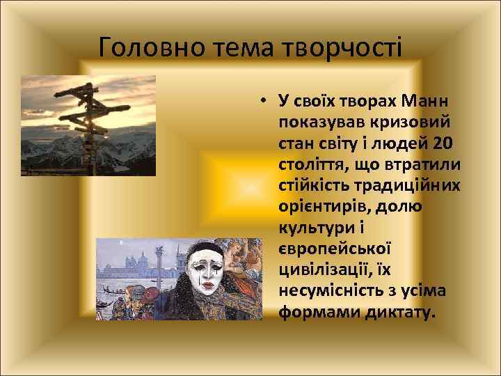 Головно тема творчості • У своїх творах Манн показував кризовий стан світу і людей