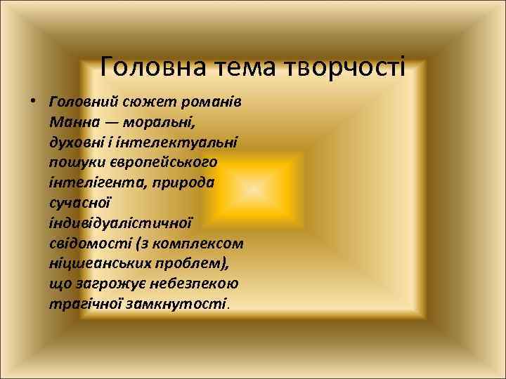 Головна тема творчості • Головний сюжет романів Манна — моральні, духовні і інтелектуальні пошуки