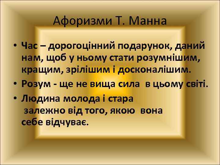 Афоризми Т. Манна • Час – дорогоцінний подарунок, даний нам, щоб у ньому стати