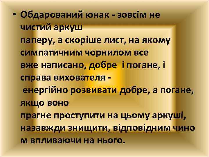  • Обдарований юнак - зовсім не чистий аркуш паперу, а скоріше лист, на