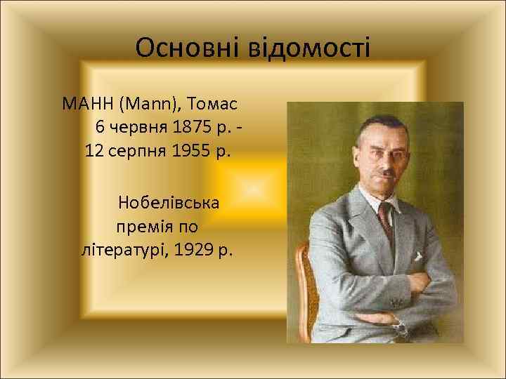 Основні відомості МАНН (Mann), Томас 6 червня 1875 р. - 12 серпня 1955 р.