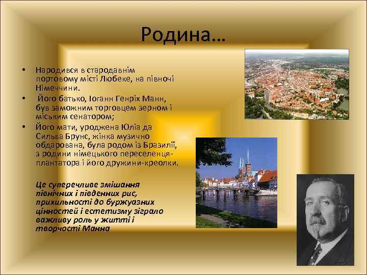 Родина… • • • Народився в стародавнім портовому місті Любеке, на півночі Німеччини. Його