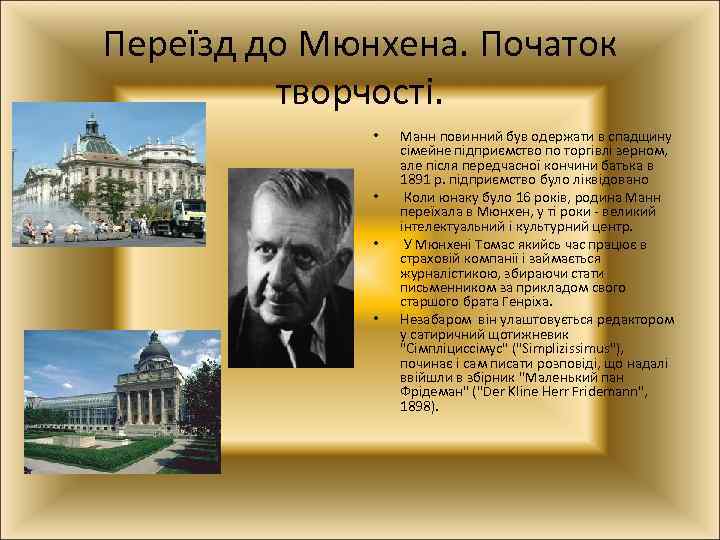 Переїзд до Мюнхена. Початок творчості. • • Манн повинний був одержати в спадщину сімейне