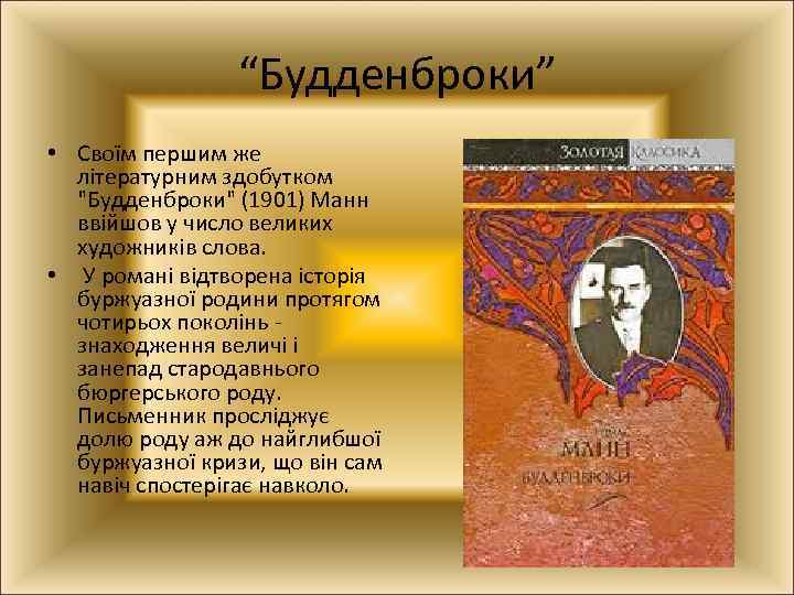 “Будденброки” • Своїм першим же літературним здобутком 