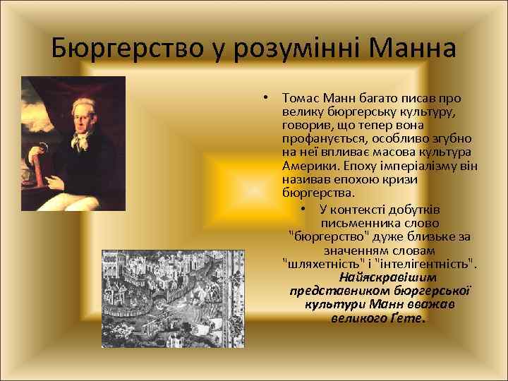 Бюргерство у розумінні Манна • Томас Манн багато писав про велику бюргерську культуру, говорив,