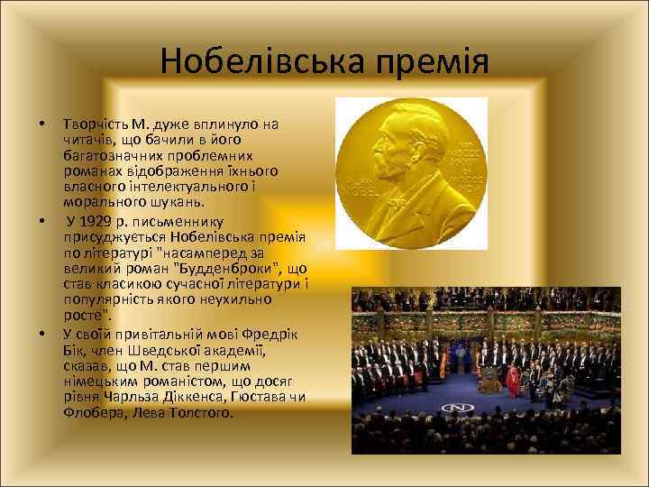 Нобелівська премія • • • Творчість М. дуже вплинуло на читачів, що бачили в