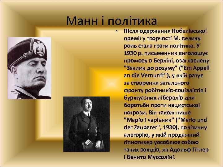 Манн і політика • Після одержання Нобелівської премії у творчості М. велику роль стала