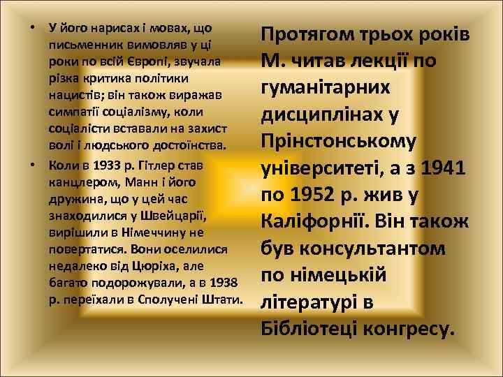  • У його нарисах і мовах, що письменник вимовляв у ці роки по