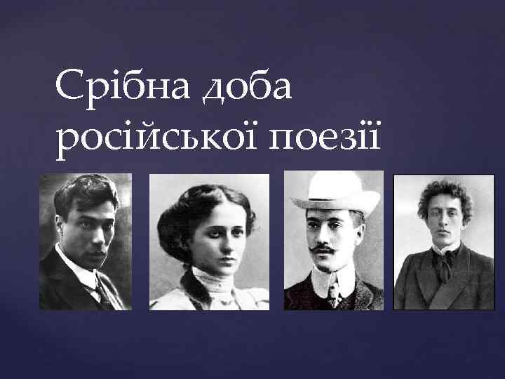 Срібна доба російської поезії { 