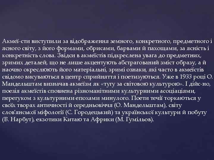 Акмеї сти виступили за відображення земного, конкретного, предметного і ясного світу, з його формами,