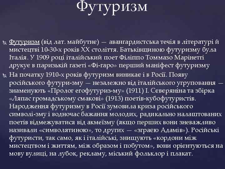Футуризм (від лат. майбутнє) — авангардистська течія в літературі й мистецтві 10 30 х
