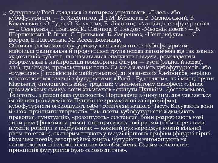  Футуризм у Росії складався із чотирьох угруповань: «Гілея» , або кубофутуристи, — В.