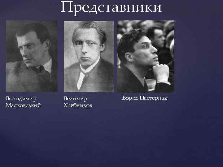 Представники Володимир Маяковський Велимир Хлєбников Борис Пастернак 