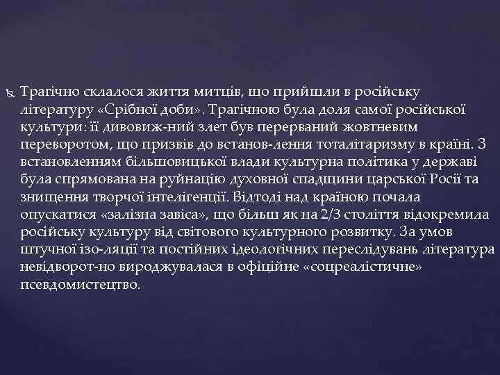  Трагічно склалося життя митців, що прийшли в російську літературу «Срібної доби» . Трагічною