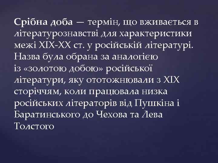 Срібна доба — термін, що вживається в літературознавстві для характеристики межі XIX XX ст.