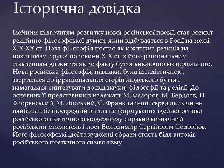Історична довідка Ідейним підґрунтям розвитку нової російської поезії, став розквіт релігійно філософської думки, який