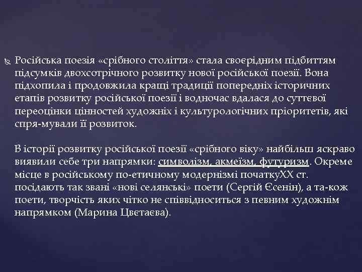  Російська поезія «срібного століття» стала своєрідним підбиттям підсумків двохсотрічного розвитку нової російської поезії.
