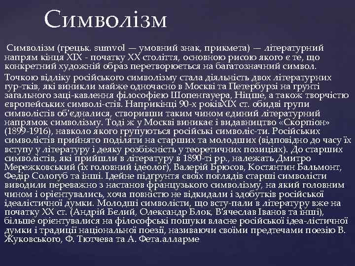 Символізм (грецьк. sumvol — умовний знак, прикмета) — літературний напрям кінця XIX початку XX