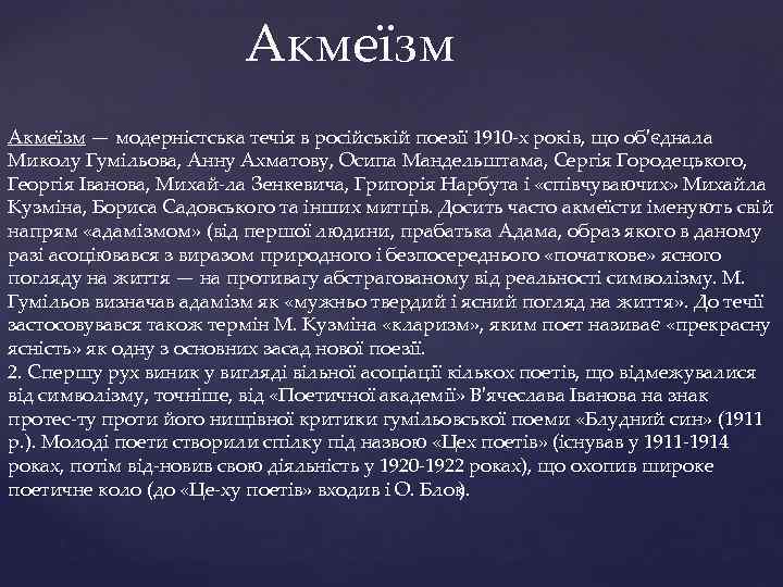 Акмеїзм — модерністська течія в російській поезії 1910 х років, що об'єднала Миколу Гумільова,