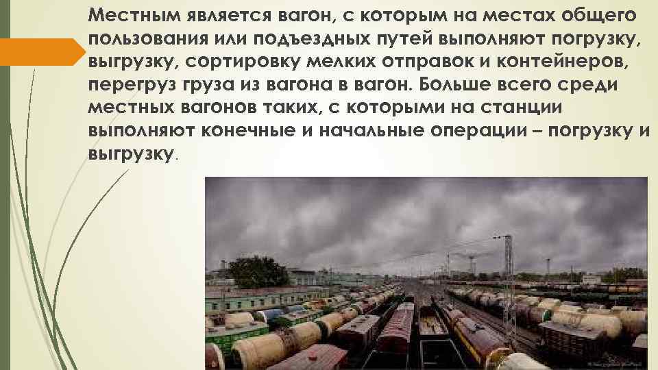 Местным является вагон, с которым на местах общего пользования или подъездных путей выполняют погрузку,