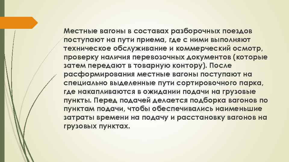 Местные вагоны в составах разборочных поездов поступают на пути приема, где с ними выполняют