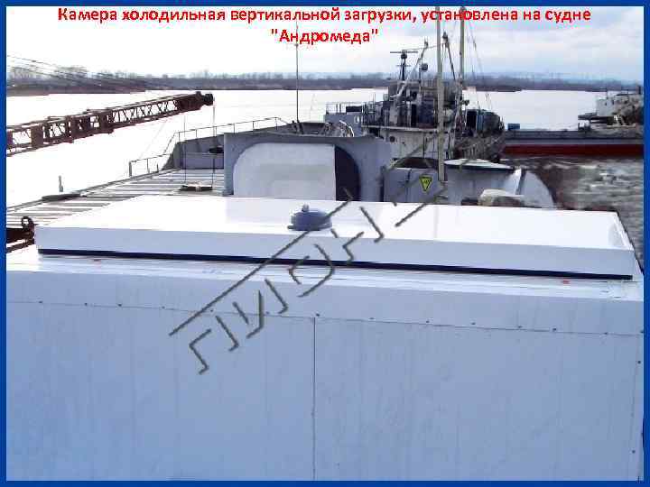 Камера холодильная вертикальной загрузки, установлена на судне 