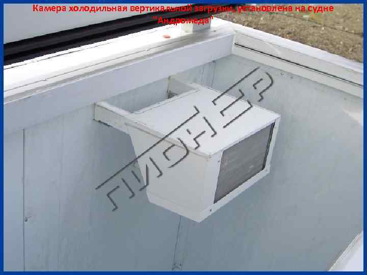 Камера холодильная вертикальной загрузки, установлена на судне 