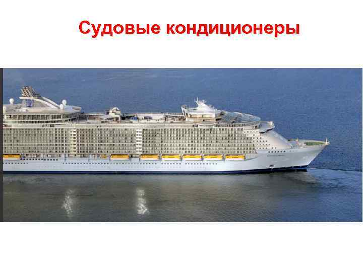 Судовые кондиционеры 