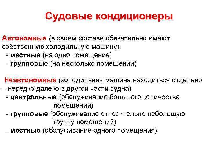 Судовые кондиционеры Автономные (в своем составе обязательно имеют собственную холодильную машину): - местные (на