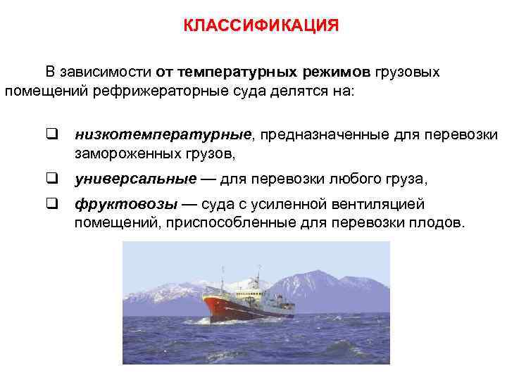 КЛАССИФИКАЦИЯ В зависимости от температурных режимов грузовых помещений рефрижераторные суда делятся на: q низкотемпературные,