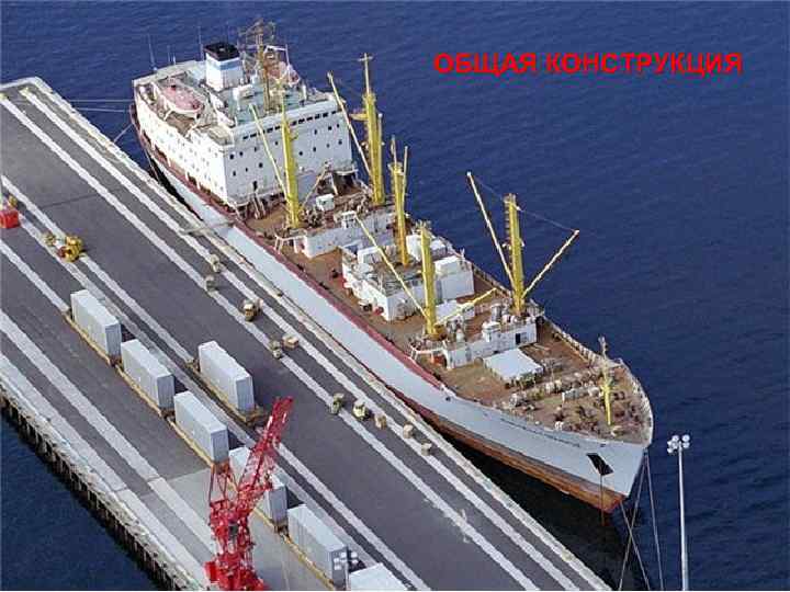 ОБЩАЯ КОНСТРУКЦИЯ 