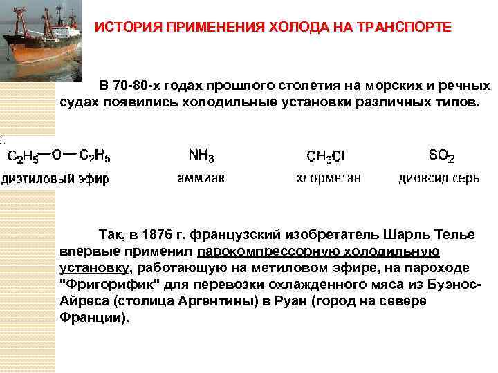 ИСТОРИЯ ПРИМЕНЕНИЯ ХОЛОДА НА ТРАНСПОРТЕ В 70 -80 -х годах прошлого столетия на морских