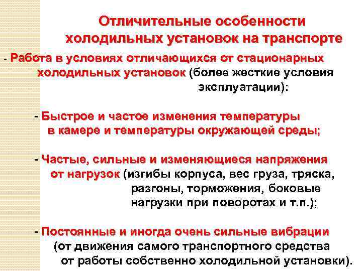 Отличительные особенности холодильных установок на транспорте - Работа в условиях отличающихся от стационарных холодильных