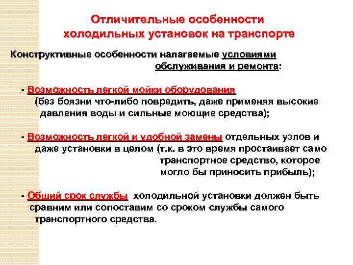 Отличительные особенности холодильных установок на транспорте Конструктивные особенности налагаемые условиями обслуживания и ремонта: ремонта