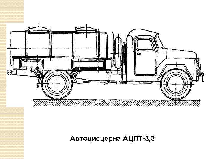 Автоцисцерна АЦПТ-3, 3 