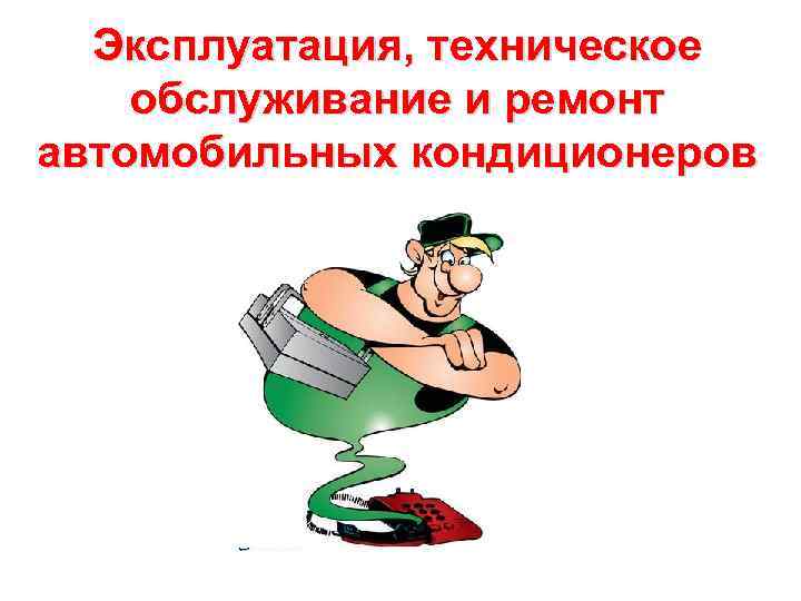 Эксплуатация, техническое обслуживание и ремонт автомобильных кондиционеров 