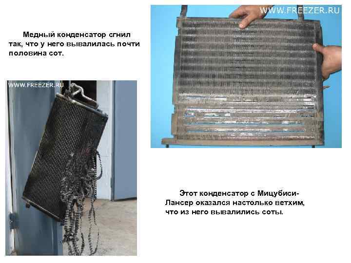 Медный конденсатор сгнил так, что у него вывалилась почти половина сот. Этот конденсатор с