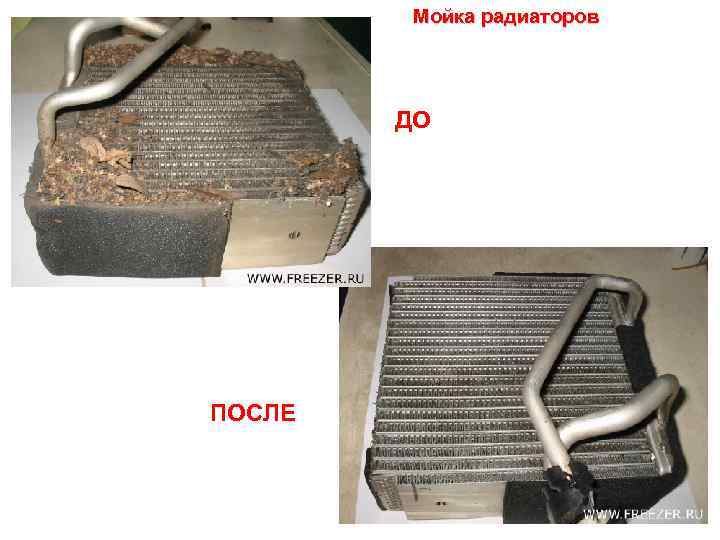 Мойка радиаторов ДО ПОСЛЕ 