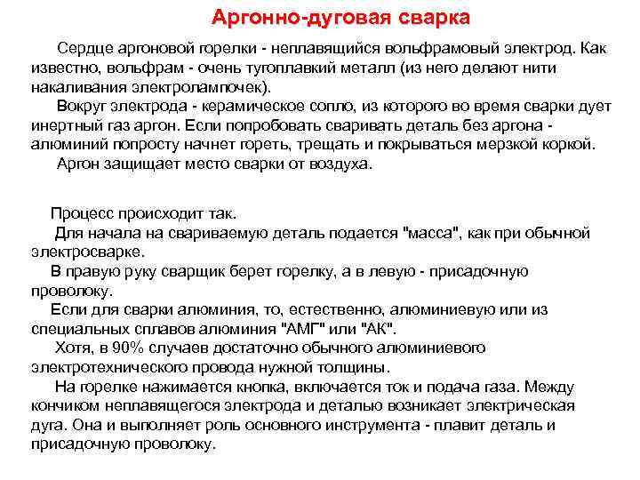 Аргонно-дуговая сварка Сердце аргоновой горелки - неплавящийся вольфрамовый электрод. Как известно, вольфрам - очень