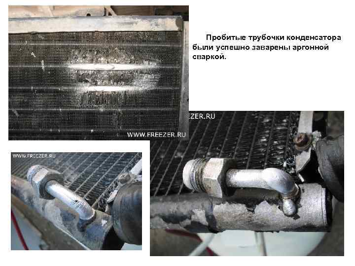 Пробитые трубочки конденсатора были успешно заварены аргонной сваркой. 