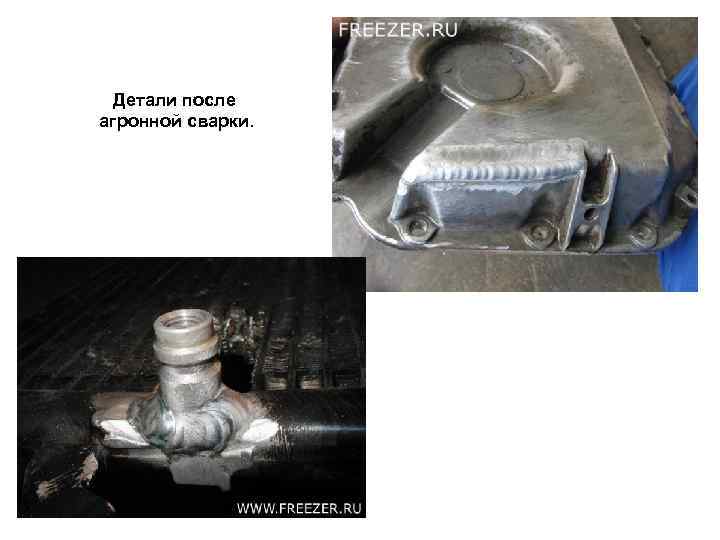 Детали после агронной сварки. 