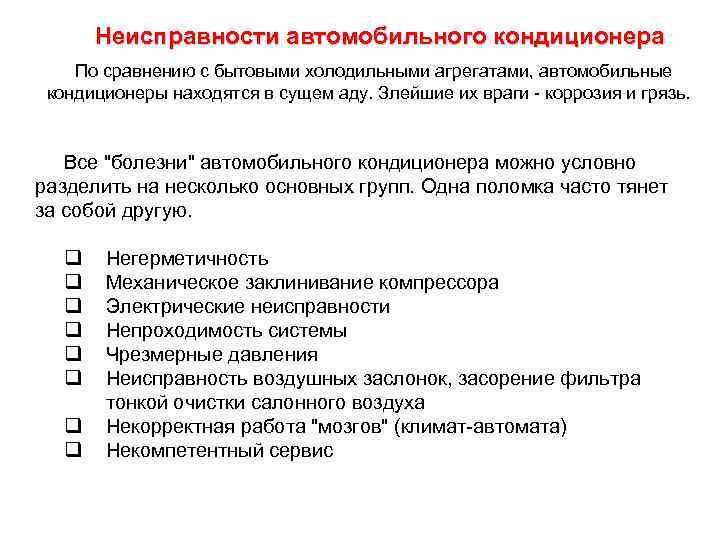 Неисправности автомобильного кондиционера По сравнению с бытовыми холодильными агрегатами, автомобильные кондиционеры находятся в сущем