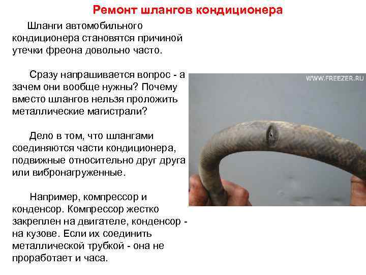 Ремонт шлангов кондиционера Шланги автомобильного кондиционера становятся причиной утечки фреона довольно часто. Сразу напрашивается