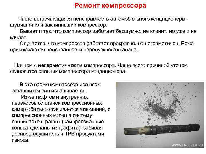 Ремонт компрессора Часто встречающаяся неисправность автомобильного кондиционера шумящий или заклинивший компрессор. Бывает и так,