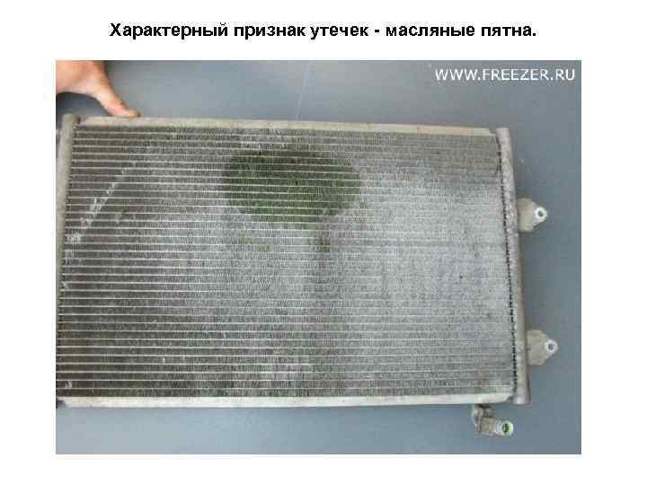 Характерный признак утечек - масляные пятна. 