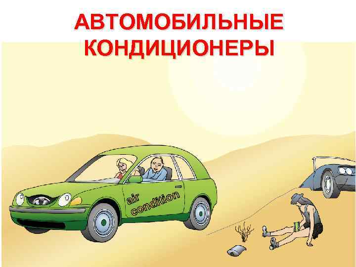 АВТОМОБИЛЬНЫЕ КОНДИЦИОНЕРЫ 