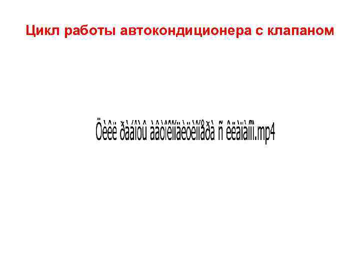 Цикл работы автокондиционера с клапаном 